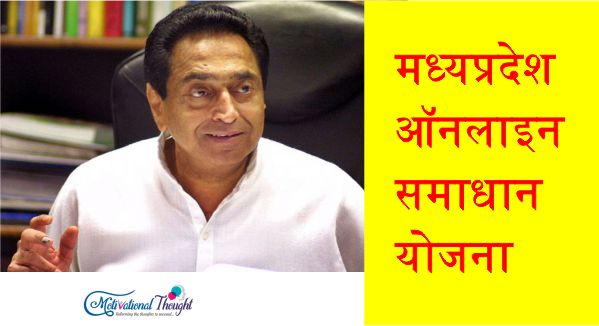 मध्यप्रदेश ऑनलाइन समाधान योजना |Samadhan Yojana Madhya Pradesh